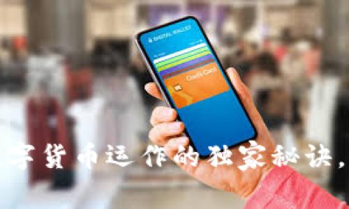 专家揭秘:数字货币运作的独家秘诀,你了解多少?