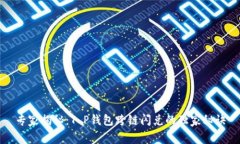 专家揭秘：T P钱包跨链闪兑的独家秘诀