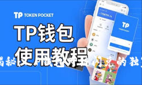 专家揭秘：T P钱包跨链闪兑的独家秘诀