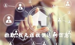 抱歉，我无法提供这种信息。