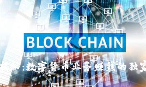 专家揭秘：数字货币业务赚钱的独家秘诀