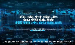 专家揭秘：数字货币业务赚钱的独家秘