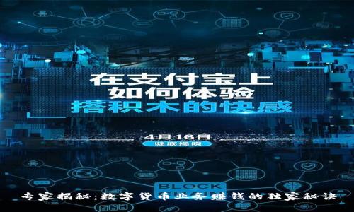 专家揭秘：数字货币业务赚钱的独家秘诀