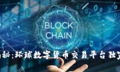 专家揭秘：环球数字货币交易平台独家