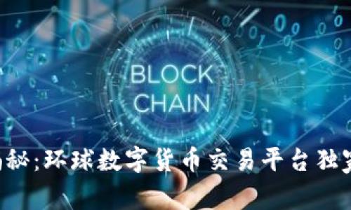 专家揭秘:环球数字货币交易平台独家秘诀!