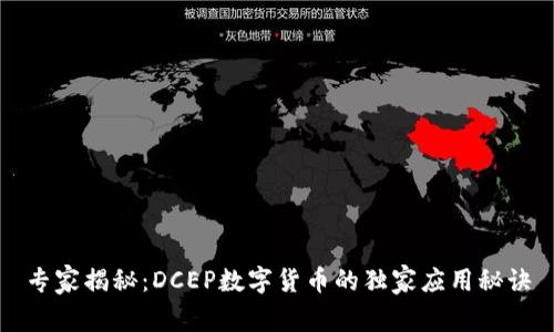 专家揭秘：DCEP数字货币的独家应用秘诀