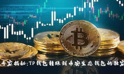 field专家揭秘：TP钱包转账到币安生态钱包的独家秘诀