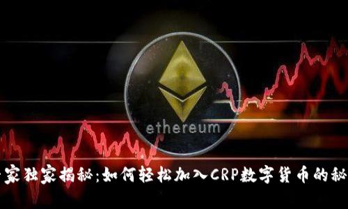 专家独家揭秘:如何轻松加入CRP数字货币的秘诀