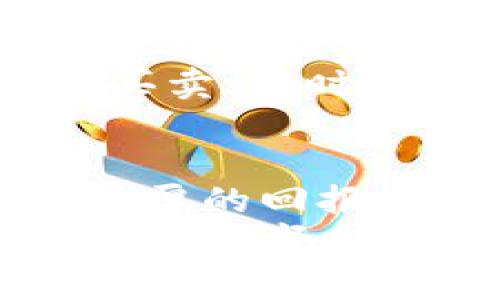    股市大佬独家秘诀：如何在数字货币市场中获利  / 

 guanjianci  股市, 数字货币, 投资秘诀  /guanjianci 

引言：股市与数字货币的交汇
你是否听说过一些股市大佬在炒数字货币？说真的，这绝不是偶然的现象。越来越多的传统股市投资者开始将目光转向这个新兴的数字货币领域。今天，我们就来深入探讨一下股市大佬们如何利用他们的投资秘诀在数字货币市场中获利。

数字货币背后的故事
首先，我们要理解什么是数字货币。说起数字货币，很多人首先会想到比特币，其实这只是一个开始。数字货币是一种基于区块链技术的虚拟货币，交易是匿名的，且不受中央银行控制。而股市一直以来都是相对成熟的市场，数字货币则是一个新鲜的、不断变动的战场。
股市大佬们之所以会对数字货币青睐有加，主要是因为它所带来的高回报潜力。这就像是股市的早期阶段，早期投资者能够以相对低的价格买入，然后牧羊狗般狂奔，收获巨额的回报。

股市大佬的投资心理
股市大佬们的投资心理往往是冷静和理性的。他们知道，市场是波动的，风险是必须要承担的。在进行数字货币投资前，他们会实地考察市场动态，分析各种数据，从而制定出更具针对性的投资策略。
当然，投资数字货币并不是说就要放飞自我。在股市中积累的丰富经验，让他们能够更好地应对数字货币市场的波动。例如，他们会通过止损策略来降低风险，确保即便市场行情不佳时也不会损失惨重。

独家的投资策略
在这里，我要和你分享一些股市大佬们的独家投资策略，搭配数字货币的特性，这些策略将能帮助你在波动市场中找到机会。
strong第一招：基本面分析/strong
和股票一样，数字货币的基本面分析同样重要。大佬们关注的是某个数字货币背后的项目，比如团队的实力、市场需求、技术创新等等。你可以问问自己，这个项目的未来走向是好的还是坏的？通过分析这些数据，才能作出更加理智的投资决策。

strong第二招：技术分析/strong
数字货币市场充满了波动，可以说是起起伏伏。大佬们很擅长运用技术分析来判断买入或卖出的时机。这包括了对历史价格数据的分析、利用各种图表以及指标，比如MACD、RSI等，来判断短期和长期的市场趋势。

strong第三招：多元化投资/strong
老话说得好，不要把所有的鸡蛋放在一个篮子里。股市大佬们往往会将资金分散在多个数字货币上，从而降低风险。这样即便其中一种资产出现了下跌，也不用担心全部投资都陷入困境。

如何应对市场波动
在数字货币市场，波动是常态。不少人可能因为一时的市场波动而慌乱，但股市大佬们视个人情绪为“市场噪声”，能冷静处理。比如说，如果你在市场上看到一些负面新闻，有些人可能会立刻抛售。但大佬们则会深入分析，看看这种负面消息是否真的有价值。

情绪与恐惧的管理
之前讲到的冷静，有时候还搭配着情绪管理。恐惧和贪婪都是投资者最常见的心理状态。在数字货币的市场中，这种情绪往往导致投资者出现极端行为。
股市大佬非常清楚，市场波动中其实机会与风险是并存的。他们学会了不让情绪左右自己的决策，设定好自己的目标价格，理性买卖。同时，也会特别注重学习和提升自己，保持对市场变化的敏感。

总结与展望
数字货币市场是一个充满机遇与挑战的新领域，股市大佬们通过专业的分析、高超的投资策略以及冷静的心态，在这里赢得了丰厚的回报。你也可以借鉴他们的独家秘诀，慢慢成为一个更好的投资者。
当然，投资是有风险的，不管你是股市老兵还是新手，上市前最好都仔细做功课，了解市场的基本面和技术分析。总之，只要持有耐心和坚持，你就能在这一领域找到属于自己的金矿！