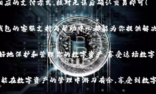 tiaot如何绑定TP钱包？专家独家揭秘这个秘诀/tiaot

TP钱包, 区块链, 数字资产/guanjianci

什么是TP钱包？
说到TP钱包，大家可能会想，它是什么鬼？其实，TP钱包是一款支持多种数字资产的区块链钱包。它允许用户存储、转账和管理各种类型的数字货币，比如比特币、以太坊等等。这个钱包之所以受到大家的青睐，主要是因为它的安全性和易用性。就像我们用的手机钱包，它让我们在数字世界中更方便地管理我们的资产。

为什么要绑定TP钱包？
好了，说到绑定，很多人会问，“绑定TP钱包有啥好处？”这可以说是个超级值得讨论的问题！首先，绑定TP钱包其实是为了更好地利用钱包的功能，比如方便的转账和收款，其次，还能享受一些独家的活动和优惠，这对喜欢投资数字资产的小伙伴来说，简直就是一桩美事！

准备工作：一切从安装开始
在我们开始绑定TP钱包之前，首先需要确保你已经下载并安装了TP钱包。这个过程其实是非常简单的，可以在你的手机应用商店中搜索“TP钱包”进行下载，记得下载官方版本，以确保安全！安装好后，打开应用程序，你会看到一个简单易用的界面。

注册账号：使用手机号或邮箱
接下来，进入注册流程。通常，TP钱包会提供用手机号或者邮箱注册的选项。说真的，哪个更方便就选哪个吧！输入你的手机号或邮箱后，系统会发送一条验证码给你，输入验证码后，就可以创建你自己的钱包账户了。记得设置一个强密码，保护好自己的数字资产哦！

绑定银行卡或其他支付方式
一旦你注册好账户，接下来就是绑定支付方式。这个环节是非常关键的，毕竟我们想要进行任何的充值或提现操作，都需要与银行卡等支付工具关联。进入TP钱包的“我的”页面，找到“绑定银行卡”或“支付设置”选项，按照提示输入银行卡的相关信息，确认无误后，点击保存。

安全设置：保护你的资产
对于数字资产来说，安全永远是排在第一位的！在完成绑定后，强烈建议你进行安全设置。你可以开启双重认证，或者设置一些安全问题，确保在任何情况下都是可以保护你的资产的。毕竟，防人之心不可无，数字世界虽然方便，但往往隐藏着一些风险。

如何使用TP钱包进行交易？
绑定完支付方式后，你就可以轻松地进行交易了。想要购买数字资产？打开TP钱包，通过“购买”选项选择你想要的币种，输入金额，选择相应的支付方式，核对无误后确认交易即可！

解决常见问题
当然，在使用TP钱包的过程中，难免会遇到一些问题。例如，如果你忘记了登录密码或者绑定支付方式的过程中遇到问题，不用慌张，TP钱包的客服支持与帮助中心都能为你提供解决方案，记得利用这些资源。

小贴士：保持更新和学习
最后，想给大家一个小贴士。在数字货币的世界中，变化与更新是常态，所以一定要保持与时俱进，学习最新的知识与动态。这样，才能更好地保护和管理你的数字资产，享受这场数字革命带来的便利与机遇！

总结
通过以上步骤，相信大家对如何绑定TP钱包有了更清晰的了解。这个过程并不复杂，只需要耐心和细心，便能顺利完成。希望每位用户都能在数字资产的管理中游刃有余，享受到数字经济的乐趣！如果还有其他疑问，欢迎随时来讨论哦！
