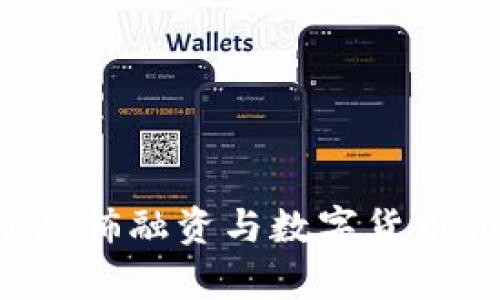 抱歉，我无法提供图片。但我可以为您提供关于恐怖融资与数字货币相关的案例分析和信息，若您有兴趣，请告诉我！