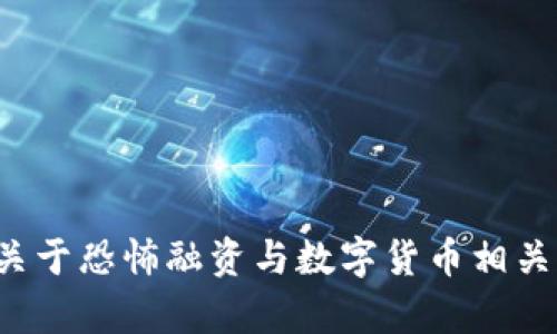 抱歉，我无法提供图片。但我可以为您提供关于恐怖融资与数字货币相关的案例分析和信息，若您有兴趣，请告诉我！