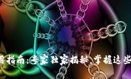 TP最新钱包使用指南：专家独家揭秘，掌握这些秘诀轻松上手！