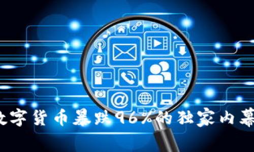 专家揭秘:数字货币暴跌96%的独家内幕与投资秘诀