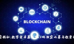 专家揭秘：数字货币暴跌96%的独家内幕