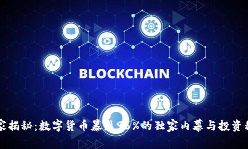 专家揭秘:数字货币暴跌96%的独家内幕与投资秘诀
