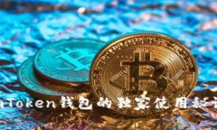 专家揭秘：ImToken钱包的独家使用秘诀