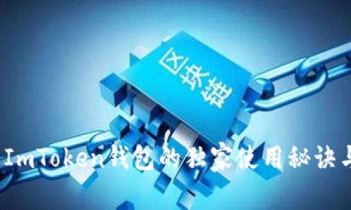 专家揭秘：ImToken钱包的独家使用秘诀与安全保障
