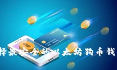 专家揭秘：如何选择最安全的以太坊狗