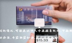 如果您在使用TP钱包时遇到找不到的情