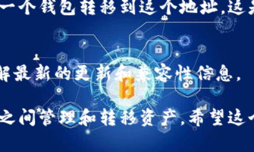 目前，Core钱包和TP钱包都是在区块链生态系统中广泛使用的数字资产管理工具，但具体能否直接绑定，取决于多种因素，包括这两个钱包的支持情况、更新和各自的功能。

一般来说，钱包之间的兼容性通常是基于它们支持的区块链协议。如果Core钱包支持与TP钱包相同类型的资产和区块链协议，您可以通过一些步骤进行转移或绑定。通常，这涉及到以下几种情况：

1. 查看支持的资产和区块链
首先，您需要检查Core钱包和TP钱包各自支持的资产类型和区块链。如果它们都支持同一类型的加密货币，那么就存在绑定或转移的可能性。

2. 使用助记词或私钥导入
如果您使用的是同一条区块链上的资产，有些钱包允许您通过助记词或私钥将资产导入其他钱包。请记住，导入私钥时要非常小心，确保在安全的环境中进行此类操作。

3. 转账功能
如果绑定功能不支持，您也可以选择直接在一个钱包中生成地址，然后将资产从另一个钱包转移到这个地址。这是最常见的方法，简单又直接。

4. 兼容性和开发者更新
另外，随时间推移，钱包的功能可能会更新，所以最好查看官方公告或社区讨论，了解最新的更新和兼容性信息。

总结来说，虽然目前不一定直接支持绑定，但通过其它方式您依然可以在两个钱包之间管理和转移资产。希望这个解答能够帮到您，若还有其他问题，欢迎咨询！