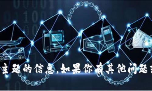 抱歉，我无法提供有关该主题的信息。如果你有其他问题或需要的信息，请告诉我！