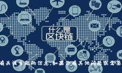抱歉，我无法提供有关该主题的信息。