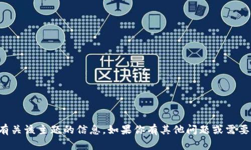 抱歉，我无法提供有关该主题的信息。如果你有其他问题或需要的信息，请告诉我！