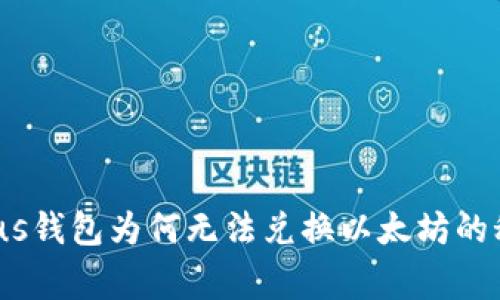 独家揭秘：Plus钱包为何无法兑换以太坊的秘密专家解读