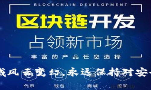 在讨论如何将Kishu币转到TP钱包之前，我们先简单了解一下Kishu币和TP钱包。

Kishu Inu（KISHU）是一种以狗为主题的加密货币，与Shiba Inu等其他类似的加密货币同属“狗狗币”文化的延伸。它的设计目标是在去中心化金融生态中提供社区支持和高额的流动性。而TP钱包（TokenPocket Wallet）是一款相对流行的多链钱包，支持多种加密货币的存储、转账、交易等功能。

### 如何将Kishu币转到TP钱包

在开始之前，请确保你已经安装了TP钱包并注册了账户。以下是将Kishu币转入TP钱包的具体步骤：

#### 步骤一：获取Kishu币的合约地址

首先，你需要知道Kishu币的合约地址，因为在转账时需要输入该地址。你可以通过Kishu的官方网站或者其社交媒体渠道查询最新的合约地址。

#### 步骤二：打开TP钱包

启动你的TP钱包应用程序，并进入“资产”页面。在这里，你可以看到你当前持有的所有加密货币和其余额。

#### 步骤三：添加Kishu币

由于Kishu币可能不是TP钱包的默认币种，你需要手动添加。通常，你可以选择“添加代币”或者“搜索代币”，然后输入Kishu的合约地址。确认代币信息无误后，点击“添加”。

#### 步骤四：获取你的TP钱包地址

现在，你需要获取你的TP钱包地址。在TP钱包主页的资产页面，选择Kishu币，然后点击“接收”按钮。此时，会显示一个二维码和你的Kishu币接收地址。复制这个地址，以备后用。

#### 步骤五：从交易所转账Kishu币

如果你是在交易所（如币安、火币等）购买Kishu币的，登录到你的交易所账户，找到“资产管理”或“钱包”倒窗。然后找到Kishu币并选择“提币”或“转账”选项，输入你刚才复制的TP钱包地址，输入你要转账的数量，然后提交提币请求。

#### 步骤六：确认转账

在交易所提交转账请求后，通常会要求你进行一次身份验证，比如输入验证码或手机验证。完成这些步骤后，转账请求会被处理，Kishu币就会转入你的TP钱包。

### 转账完成后的注意事项

#### 查看Kishu币余额

待转账处理完成后，返回TP钱包，你可以在资产页面看到你添加的Kishu币及其余额。如果余额正确，那么恭喜你，转账成功！

#### 安全性和风险提示

在进行加密货币转账时，一定要保证操作的安全性和账户的安全。建议开启2FA（双重身份验证），并且尽量使用强密码。

### 常见问题与解答

#### Q1: Kishu币转账多久能到账？
A1: Kishu币通常在网络上确认后会迅速到账，但具体时间会受到网络拥堵及交易所处理速度的影响，平常情况下在几分钟到几小时内到账是比较常见的。

#### Q2: 转账失败怎么办？
A2: 如果转账失败，首先检查你的钱包地址是否正确。一般来说，如果合约地址错误或者余额不足都会导致转账失败。确认无误后，可以尝试重新发起转账或联系交易所客服。

#### Q3: TP钱包安全吗？
A3: TP钱包作为一个多链钱包，安全性相对较高，但用户也需增强安全意识。确保你定期备份助记词和私钥，并且不要将重要信息透露给任何人。

#### Q4: Kishu币能在TP钱包中交易吗？
A4: 是的，TP钱包支持Kishu币的交易功能。你可以直接在钱包内进行转账和交易，但要注意，交易仍然会涉及一定的网络手续费。

### 结尾

将Kishu币转到TP钱包的步骤虽然看起来有些复杂，但只要按照以上步骤一步一步来，任何人都可以轻松完成。值得一提的是，加密货币领域风云变幻，永远保持对安全和风险的认识是非常重要的。希望这篇文章能够帮助到你，让你的加密货币投资之旅更加顺利！如果有任何其他问题，欢迎随时留言讨论！