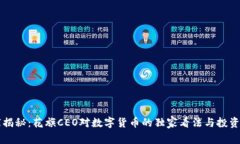 专家揭秘：花旗CEO对数字货币的独家看