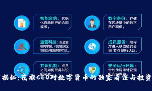 专家揭秘：花旗CEO对数字货币的独家看法与投资秘诀