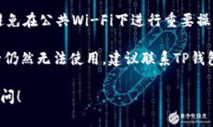 关于TP钱包不能使用的问题，可能是由