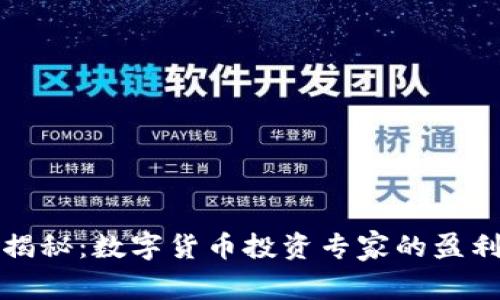 独家揭秘：数字货币投资专家的盈利秘诀