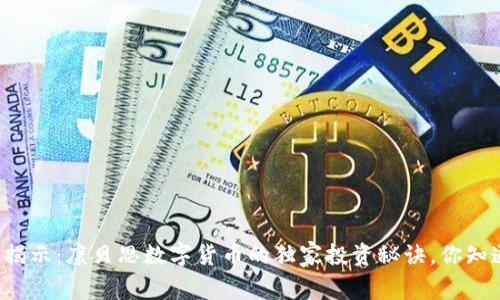 专家揭示：康贝思数字货币的独家投资秘诀，你知道吗？