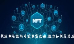 华为钱包借钱延期还款的专家独家攻略
