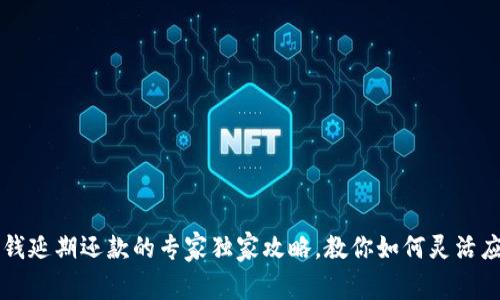 华为钱包借钱延期还款的专家独家攻略，教你如何灵活应对财务压力