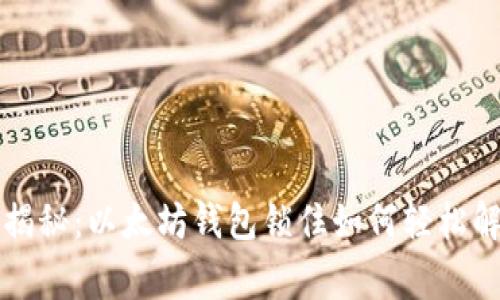 专家独家揭秘:以太坊钱包锁住如何轻松解锁的秘诀