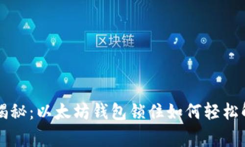专家独家揭秘:以太坊钱包锁住如何轻松解锁的秘诀