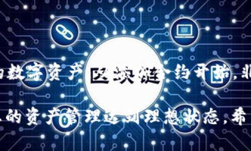为了在TP钱包中添加合约地址，您可以按照以下步骤操作。TP钱包是一个多链数字资产管理钱包，它支持多种区块链资产和合约。以下是添加合约地址的详细步骤和解释。

### 步骤 1: 打开 TP 钱包

首先，确保您已经在手机上下载并安装了 TP 钱包应用。如果您没有 TP 钱包，可以在应用商店中搜索并下载安装。

### 步骤 2: 登录您的钱包

打开 TP 钱包后，输入您的密码或进行生物识别登录。如果您是第一次使用，请选择创建新钱包并按照提示进行设置。

### 步骤 3: 进入资产管理页面

一旦您成功登录，您会看到钱包的主界面。通常，您会在首页看到“资产”或“资产管理”选项。点击进入该页面。

### 步骤 4: 添加合约地址

在资产管理页面，您应该能够看到一个添加资产或添加合约地址的选项。具体位置可能因钱包版本而异，但它一般在页面上方或底部。点击该选项后，您将看到一个输入框。

### 步骤 5: 输入合约地址

在输入框中，输入您要添加的合约地址。合约地址是一个由数字和字母组成的字符串，通常以0x开头。确保您输入的地址是正确的，以免出现错误。

### 步骤 6: 确认并添加

输入合约地址后，通常会有一个确认按钮。点击确认，钱包会尝试验证该合约地址。如果验证通过，您会看到该合约的相关信息，并且它会出现在您的资产列表中。

### 步骤 7: 查看已添加的合约

完成上述步骤后，您可以返回资产管理页面，查看新添加的合约。如果一切顺利，您应该能看到该合约的名称、余额及其他相关信息。

### 注意事项

1. **合约地址的来源**：请务必确认合约地址的来源，确保它是合法的，以防止资产损失。
2. **更新钱包**：确保您的 TP 钱包是最新版本，以获取最佳体验和安全性。
3. **区块链信息**：不同的区块链可能有不同的合约地址格式，您需要确认使用的区块链与您的合约地址匹配。

### 总结

通过上述步骤，您就可以轻松地在 TP 钱包中添加合约地址了。管理您的数字资产，从添加合约开始，非常简单！如您还有其他疑问，建议查看 TP 钱包的官方帮助文档或社区。

如果未来您有需要添加多个合约地址的情况，可以重复这些步骤，直到您的资产管理达到理想状态。希望这些信息对您有所帮助！