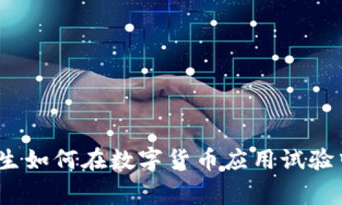 专家揭秘：大学生如何在数字货币应用试验中获得独家秘诀