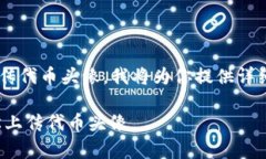 为了帮助你更好地理解如何在TP钱包中