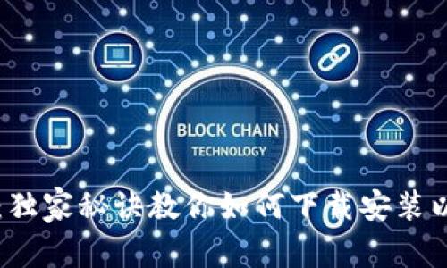 专家揭秘：独家秘诀教你如何下载安装以太坊钱包