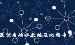 专家揭秘：如何选择最优质的以太坊及