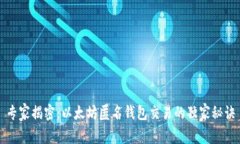 专家揭密：以太坊匿名钱包交易的独家