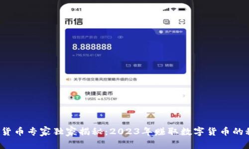数字货币专家独家揭秘:2023年赚取数字货币的秘诀!
