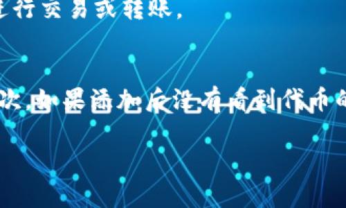 要在TP钱包中添加合约，您需要遵循以下步骤。TP钱包支持多种区块链和代币合约的添加，因此您需确保拥有合约地址和相应的信息。以下是详细步骤：

步骤1：下载TP钱包
首先，确保您已经在手机上下载并安装了TP钱包。可以在Google Play商店或Apple App Store中查找“TP Wallet”并下载。如果您已经安装了，就可以直接跳到下一步了。

步骤2：创建或导入钱包
打开TP钱包后，您可以选择创建一个新钱包或导入已有的钱包。如果您是第一次使用TP钱包，按照提示创建一个新钱包，确保妥善保存助记词。如果您已经有一个钱包，选择导入钱包，输入您的助记词进行恢复。

步骤3：导航到“资产”选项
在主界面上，您会看到几个选项，其中一个是“资产”。点击它进入资产管理界面。在此处，您将看到您的可用资产列表。

步骤4：添加合约地址
在资产管理界面中，通常会有一个“添加资产”或“添加代币”的选项。点击这个选项，然后在弹出的界面中输入您想要添加的合约地址。
请注意，确保您输入的合约地址是正确的，不然资金可能会丢失。您可以从官方渠道获取合约地址，确保其真实性和安全性。

步骤5：确认并添加
在输入合约地址后，TP钱包会自动识别相关的信息，如代币名称和符号。在确认无误后，点击“添加”或“确认”。成功添加后，您将能够在资产列表中看到该代币。

步骤6：查看资产状态
添加合约后，您可以在“资产”页面查看您的代币余额和交易记录。此时，您可以选择继续进行交易或转账。

注意事项
首先，确保只添加您信任的合约地址，避免输入任何可疑的地址，以降低被诈骗的风险。其次，如果添加后没有看到代币的余额，可能是因为该合约尚未注册或您未能选择正确的网络。

希望这些信息能帮助您顺利在TP钱包中添加合约！如果您有更多问题，欢迎继续提问。