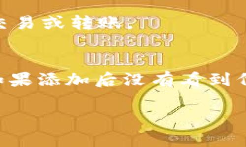 要在TP钱包中添加合约，您需要遵循以下步骤。TP钱包支持多种区块链和代币合约的添加，因此您需确保拥有合约地址和相应的信息。以下是详细步骤：

步骤1：下载TP钱包
首先，确保您已经在手机上下载并安装了TP钱包。可以在Google Play商店或Apple App Store中查找“TP Wallet”并下载。如果您已经安装了，就可以直接跳到下一步了。

步骤2：创建或导入钱包
打开TP钱包后，您可以选择创建一个新钱包或导入已有的钱包。如果您是第一次使用TP钱包，按照提示创建一个新钱包，确保妥善保存助记词。如果您已经有一个钱包，选择导入钱包，输入您的助记词进行恢复。

步骤3：导航到“资产”选项
在主界面上，您会看到几个选项，其中一个是“资产”。点击它进入资产管理界面。在此处，您将看到您的可用资产列表。

步骤4：添加合约地址
在资产管理界面中，通常会有一个“添加资产”或“添加代币”的选项。点击这个选项，然后在弹出的界面中输入您想要添加的合约地址。
请注意，确保您输入的合约地址是正确的，不然资金可能会丢失。您可以从官方渠道获取合约地址，确保其真实性和安全性。

步骤5：确认并添加
在输入合约地址后，TP钱包会自动识别相关的信息，如代币名称和符号。在确认无误后，点击“添加”或“确认”。成功添加后，您将能够在资产列表中看到该代币。

步骤6：查看资产状态
添加合约后，您可以在“资产”页面查看您的代币余额和交易记录。此时，您可以选择继续进行交易或转账。

注意事项
首先，确保只添加您信任的合约地址，避免输入任何可疑的地址，以降低被诈骗的风险。其次，如果添加后没有看到代币的余额，可能是因为该合约尚未注册或您未能选择正确的网络。

希望这些信息能帮助您顺利在TP钱包中添加合约！如果您有更多问题，欢迎继续提问。