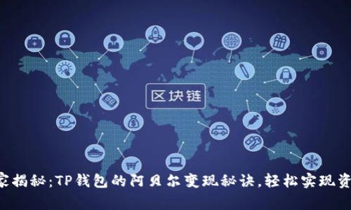专家独家揭秘:TP钱包的阿贝尔变现秘诀,轻松实现资产转换!