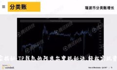 专家独家揭秘：TP钱包的阿贝尔变现秘